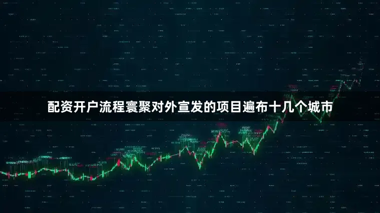 配资开户流程寰聚对外宣发的项目遍布十几个城市