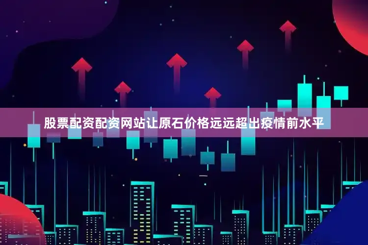 股票配资配资网站让原石价格远远超出疫情前水平