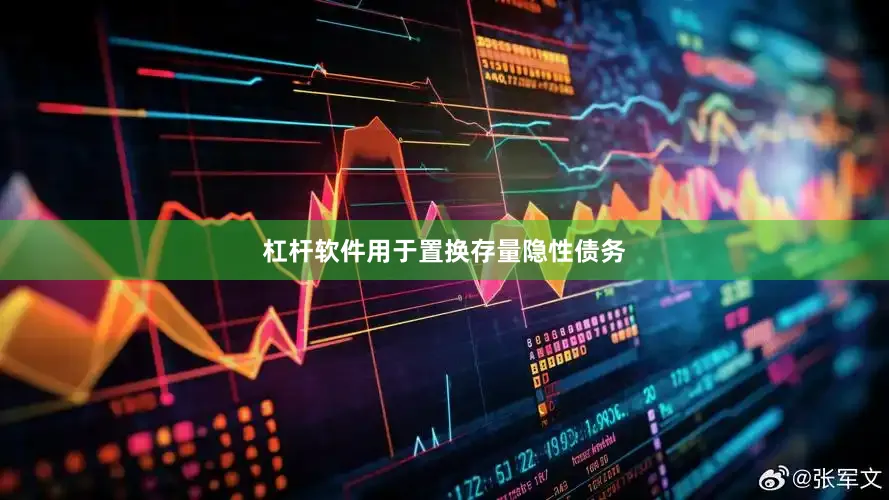 杠杆软件用于置换存量隐性债务