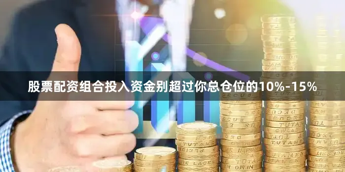 股票配资组合投入资金别超过你总仓位的10%-15%