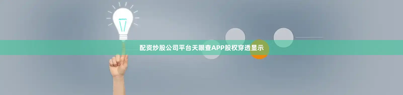 配资炒股公司平台天眼查APP股权穿透显示