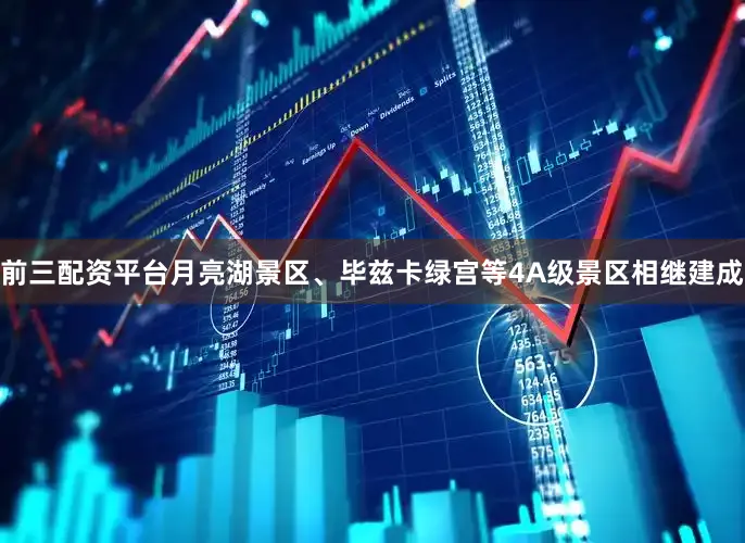 前三配资平台月亮湖景区、毕兹卡绿宫等4A级景区相继建成