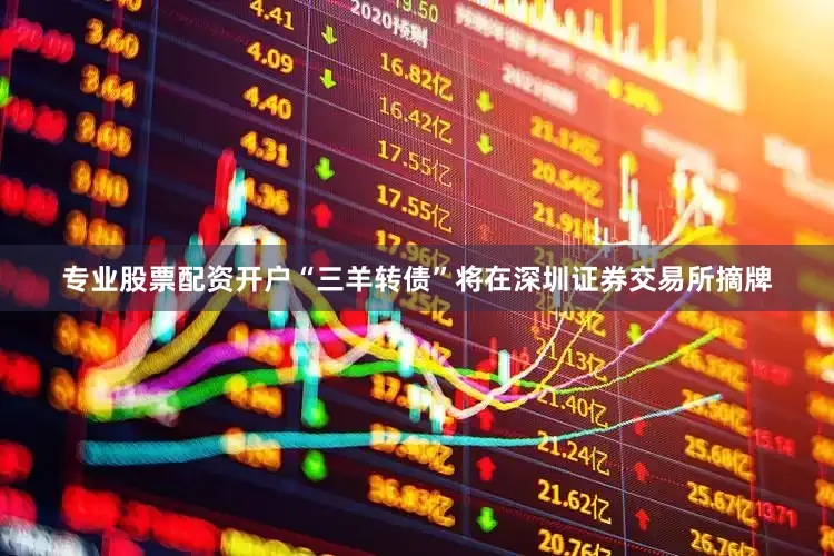 专业股票配资开户“三羊转债”将在深圳证券交易所摘牌